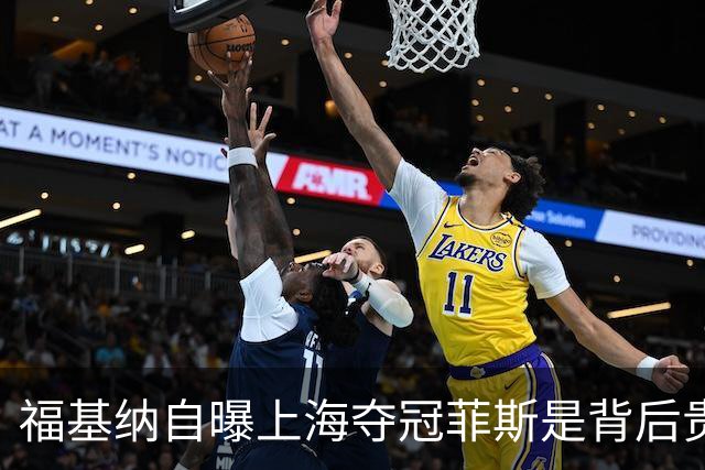 福基纳自曝上海夺冠菲斯是背后贵人，斯维托丽娜和孟菲尔斯离婚