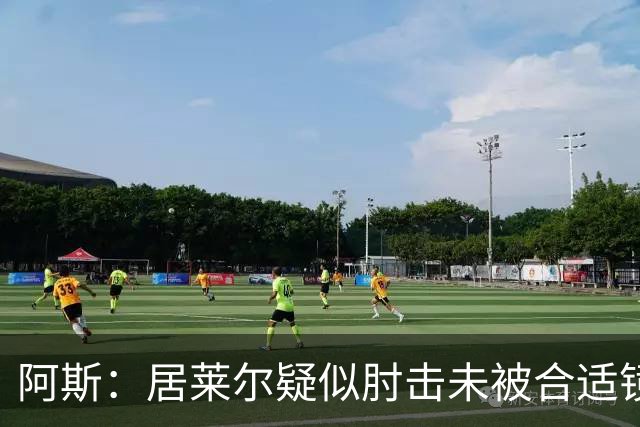 阿斯：居莱尔疑似肘击未被合适镜头拍到，西甲称未隐瞒VAR回放画面