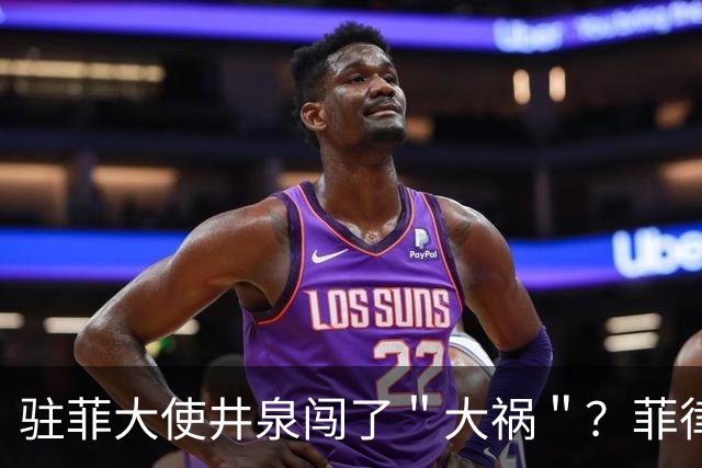 驻菲大使井泉闯了＂大祸＂？菲律宾破防了，马科斯要向中方讨说法